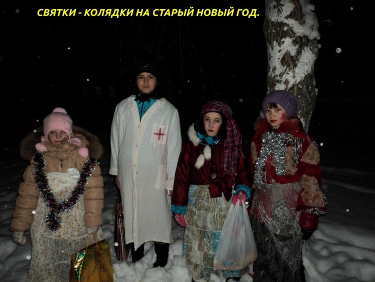 Старый новый год Святки