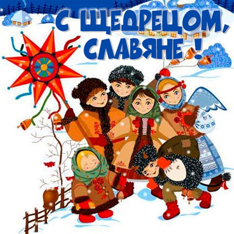 Щедрый вечер