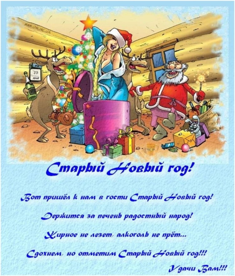Смешные поздравления со старым новым годом