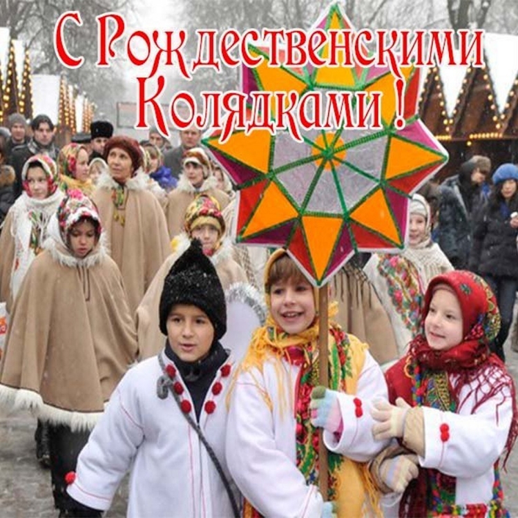 Колядки фото картинки поздравления