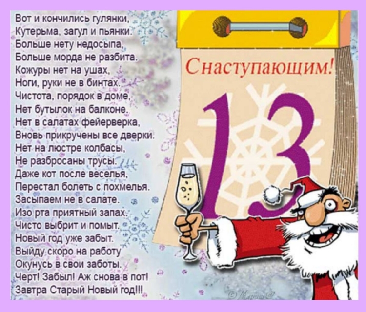 Поздравление со старым новым годом прикольные