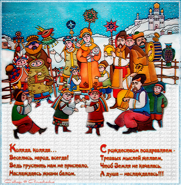 Поздравления с колядками