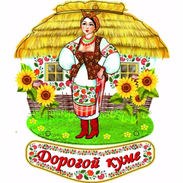 Открытка дорогой куме