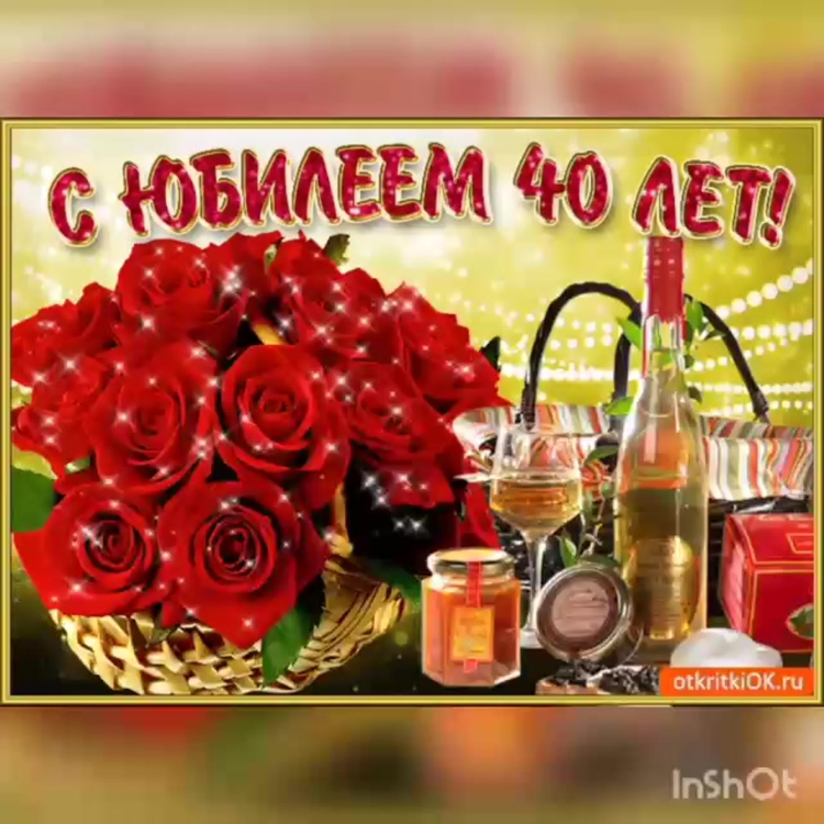 Поздравление с 40 летием женщине