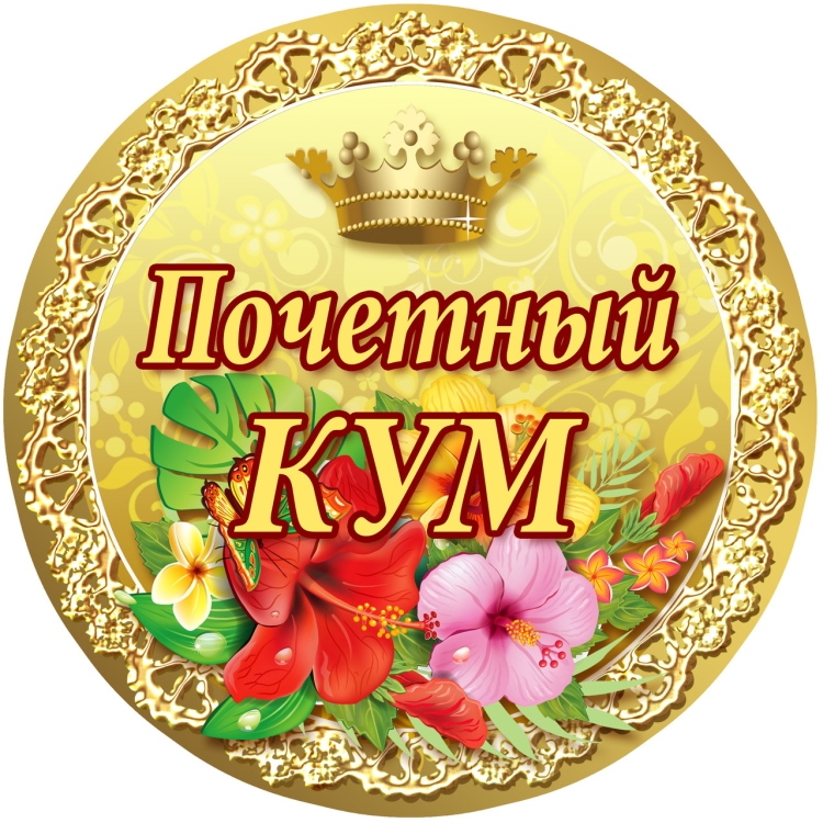 Самый лучший Кум медаль