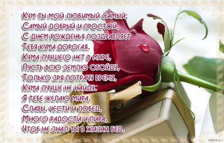 С днём рождения куму прикольные