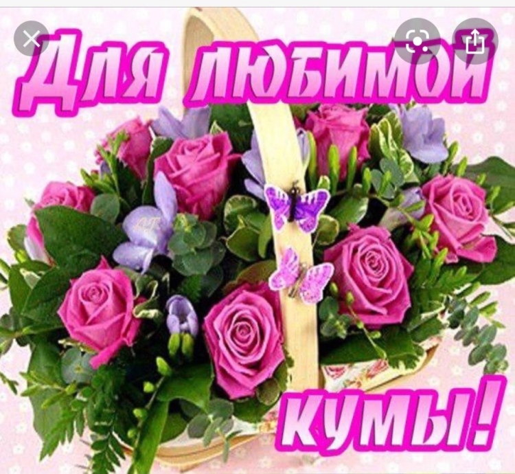 С днём рождения Кумушка