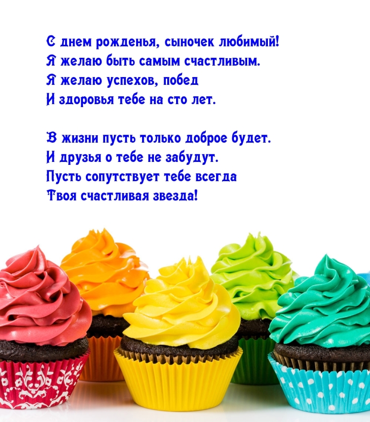 Открытки с днём рождения сыну от мамы