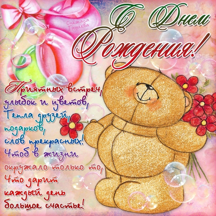 С днем рождения