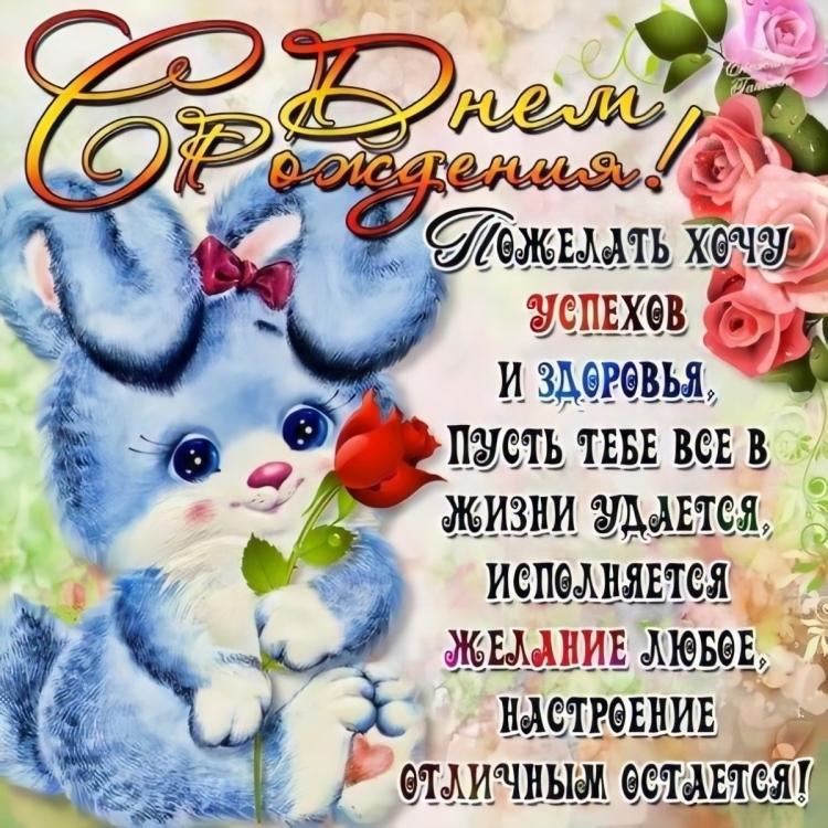Поздравления с днём рождения девочке открытки