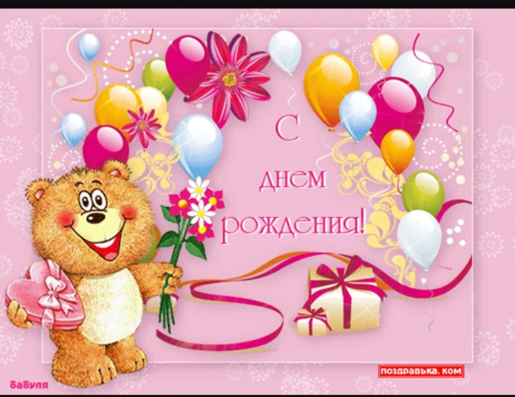 1.5 Года поздравления