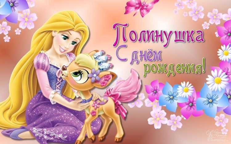 Полинка с днем рождения