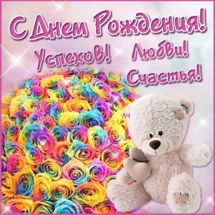 С днём рождения девушке