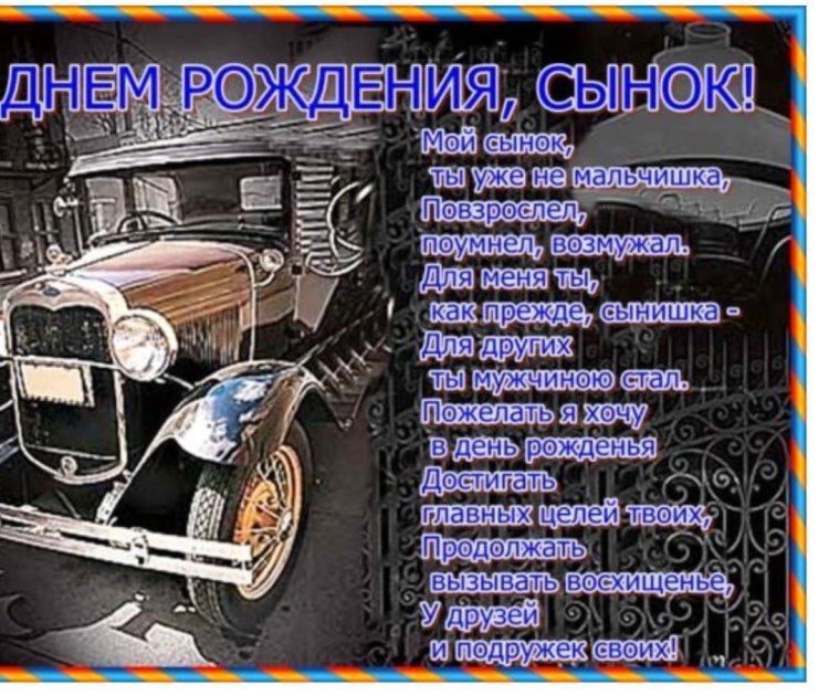 С днём рождения сынок