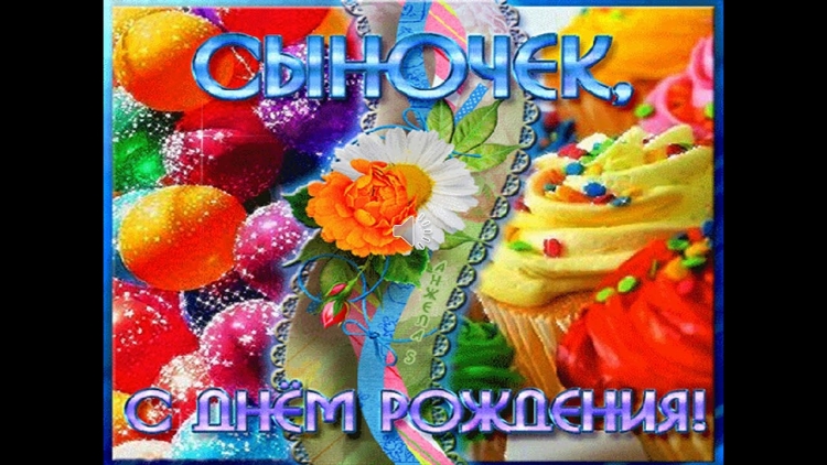 С днём рождения сынок