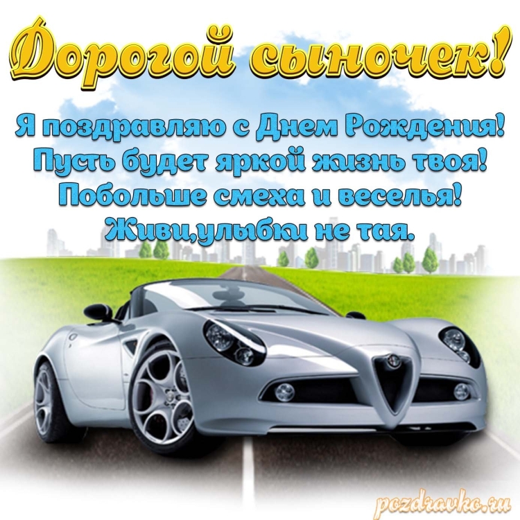Поздравления с днём рождения сына