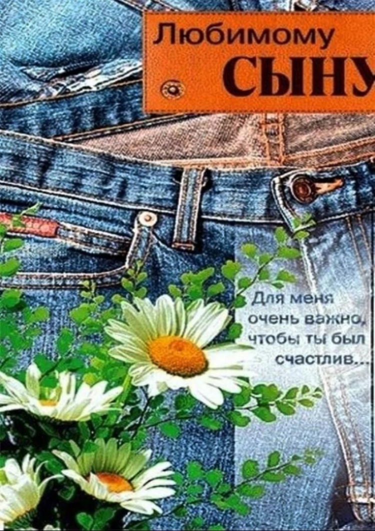 Поздравления с днём рождения сына