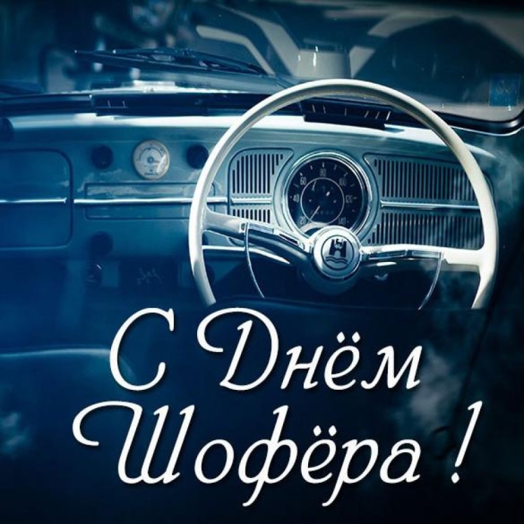 С днем рождения автолюбителю