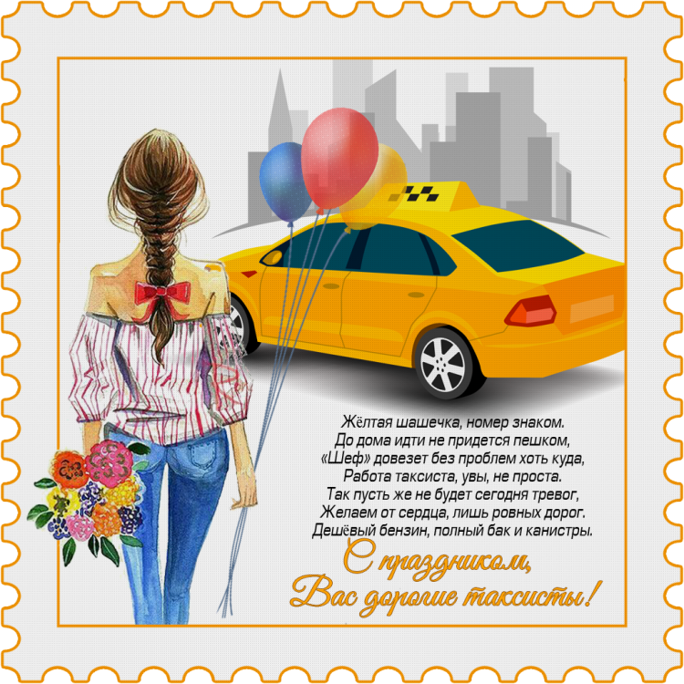 Поздравления с днём рождения водителю