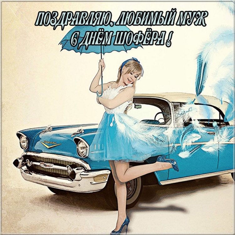 С днем автомобилиста любимый