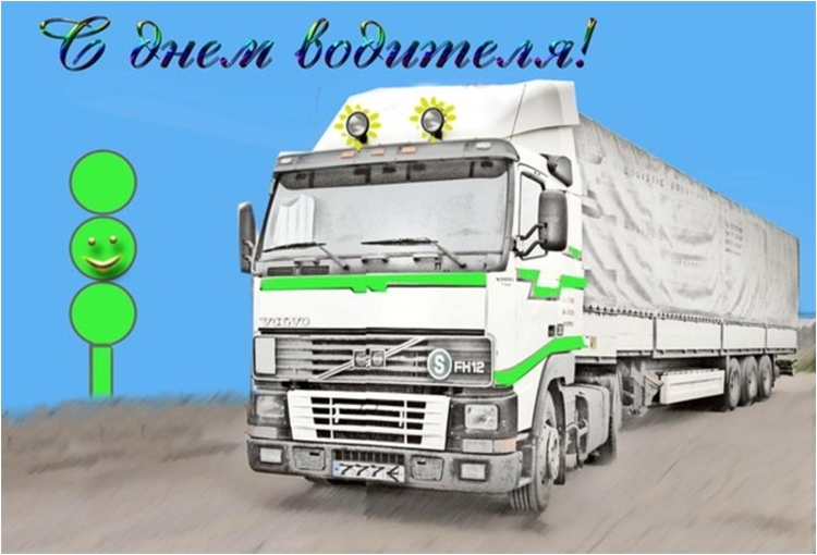 Открытка водителю с днем рождения