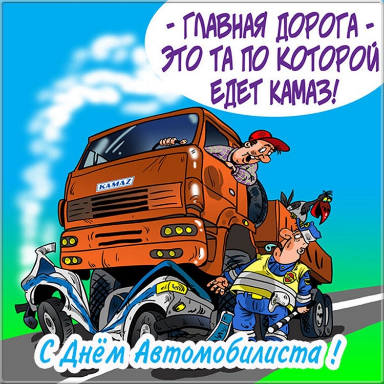 С днем автомобилиста