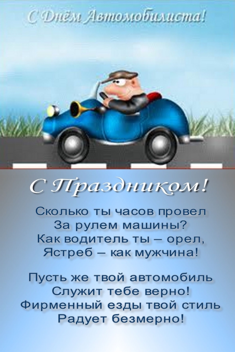 С днем водителя