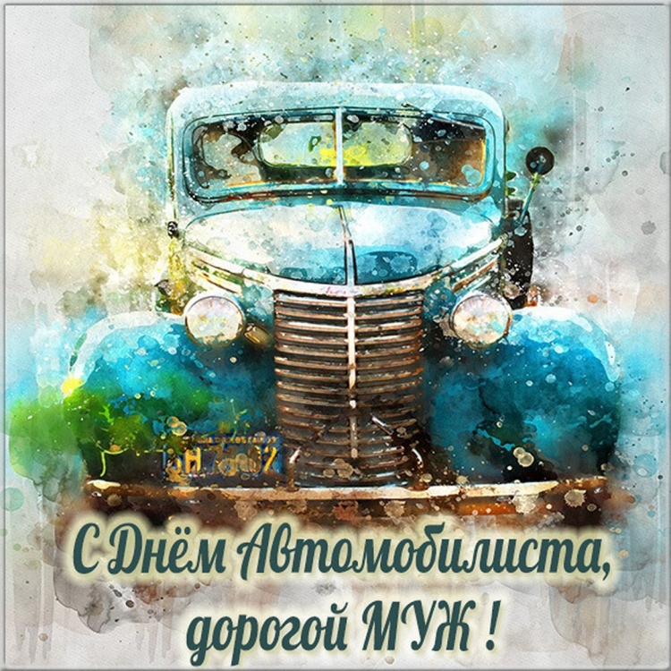 С днём автомобилиста открытки любимому мужу