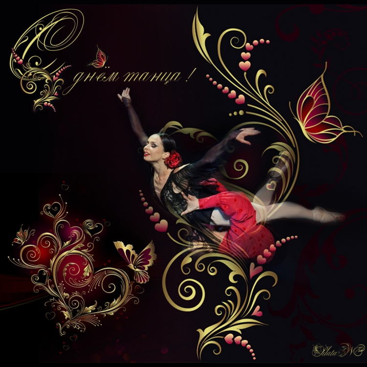 Поздравление с днем танца