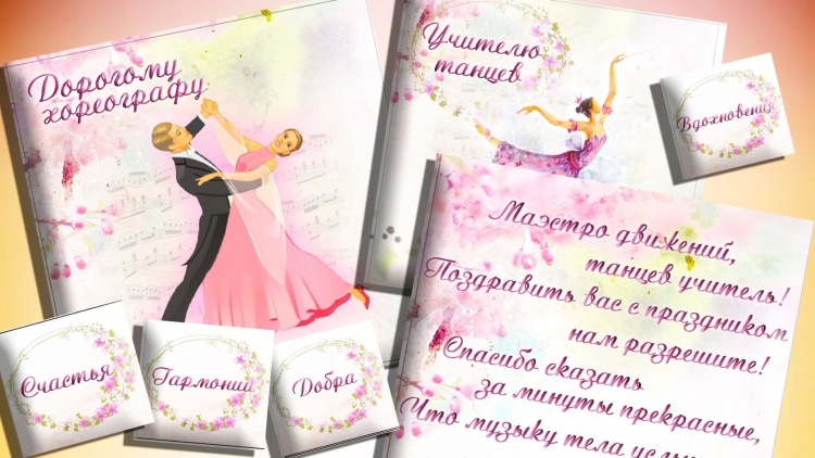 Поздравление учителю танцев