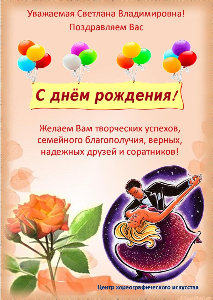 Светлана Викторовна с днем рождения