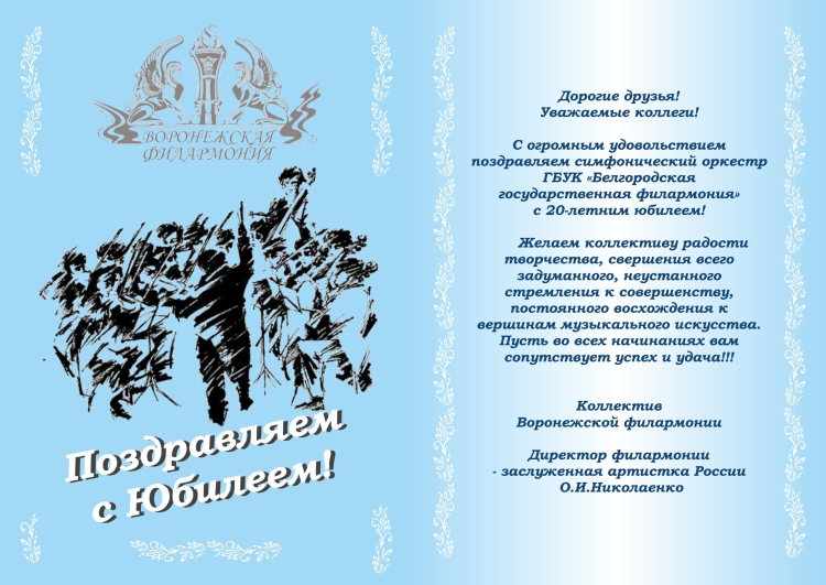 Поздравление руководителю хора с днем рождения