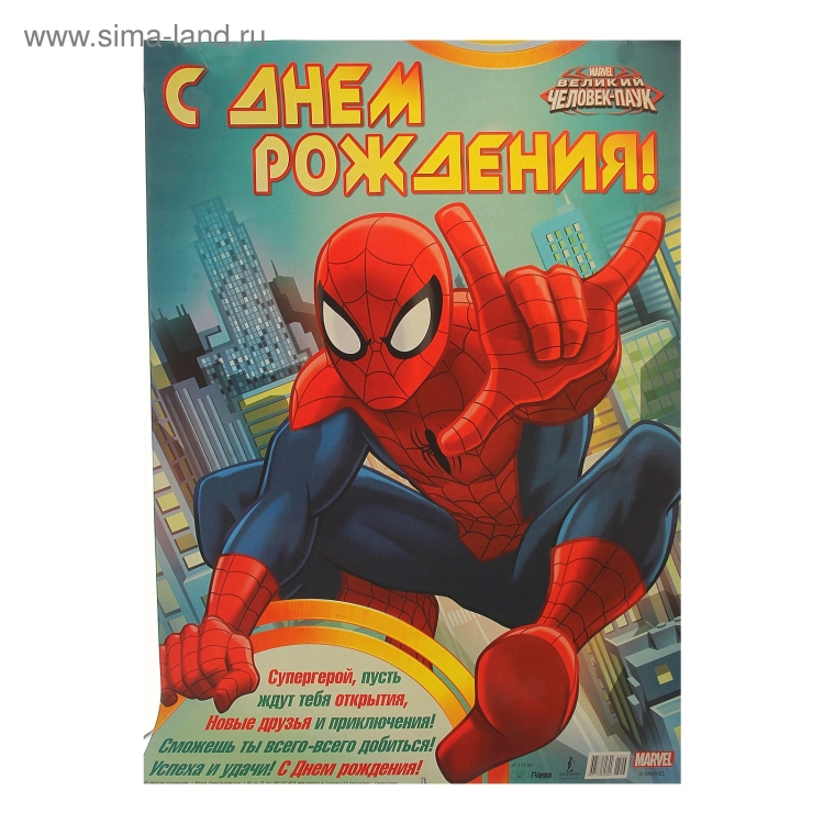 Плакат человек паук с днем рождения