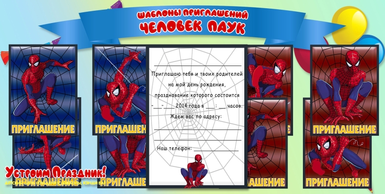 Приглашение на день рождения ребенка человек паук