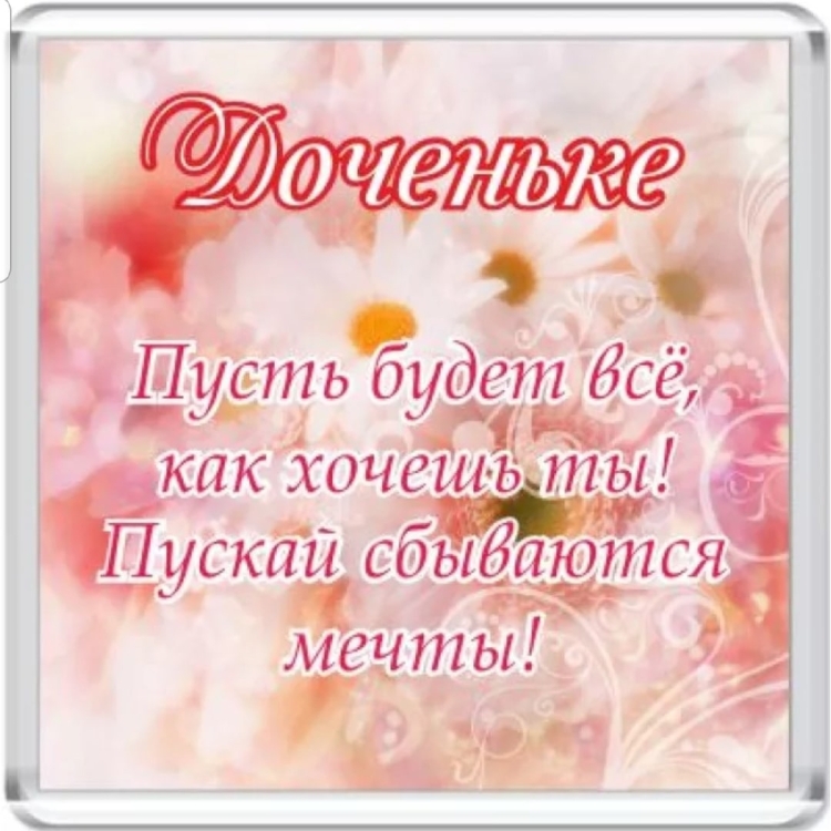 С днем рождения, доченька!