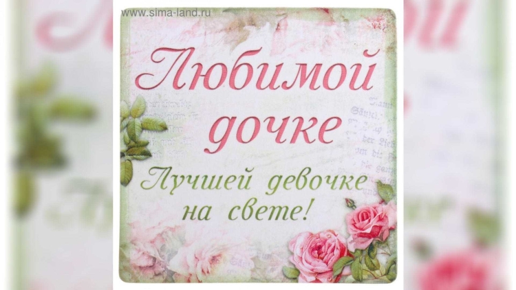 Поздравление в стихах для любимой дочери