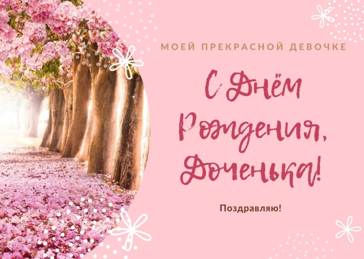 Будь счастлива доченька