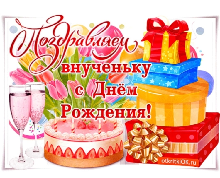 Поздравления с днём рождения внучки