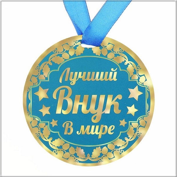 С днём рождения внука