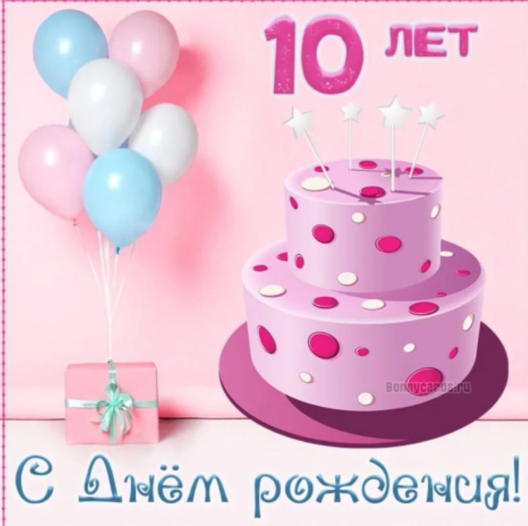 С днем рождения 10 лет