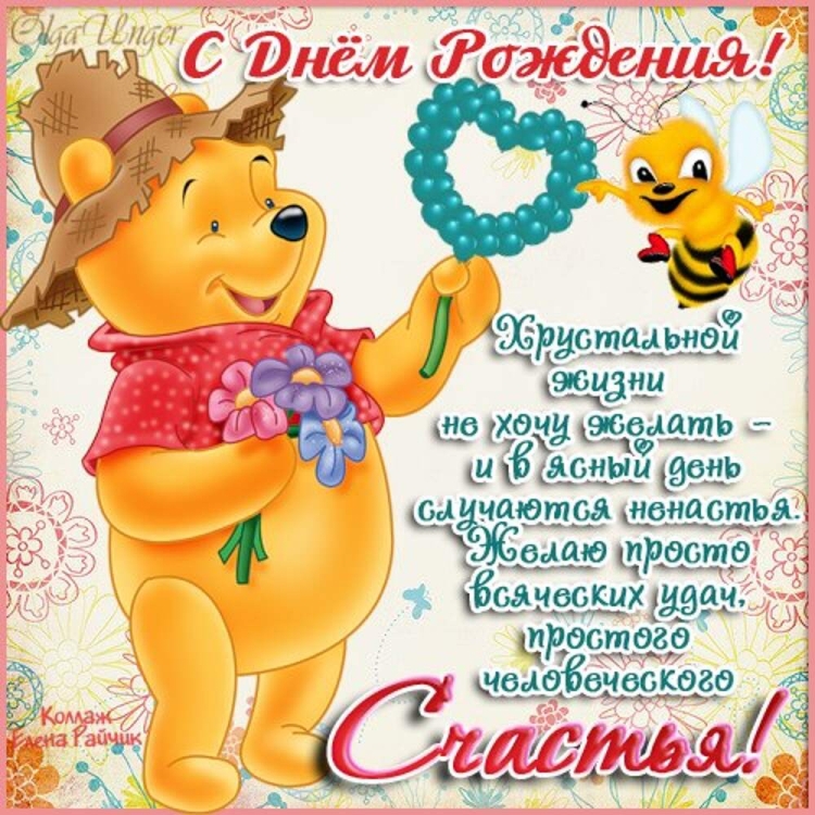 Поздравления ребенка с днем рож