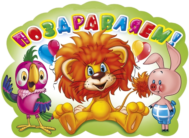 С днём рождения детский сад поздравления