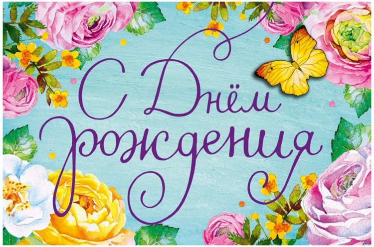 С днем рождения воспитателю