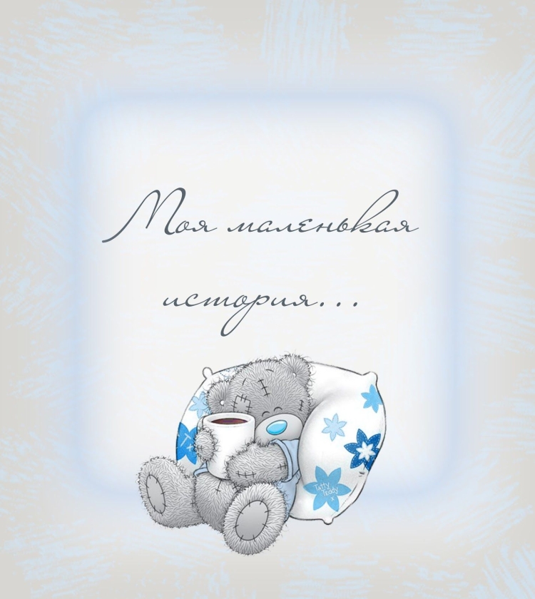 Тедди для мальчика мамины заметки