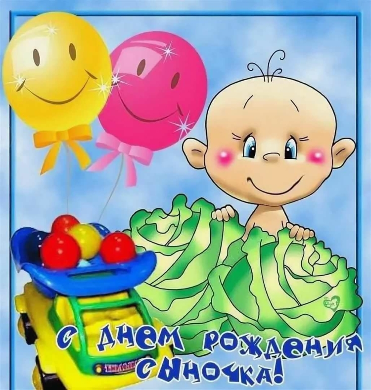 Поздравления с днём рождения сына