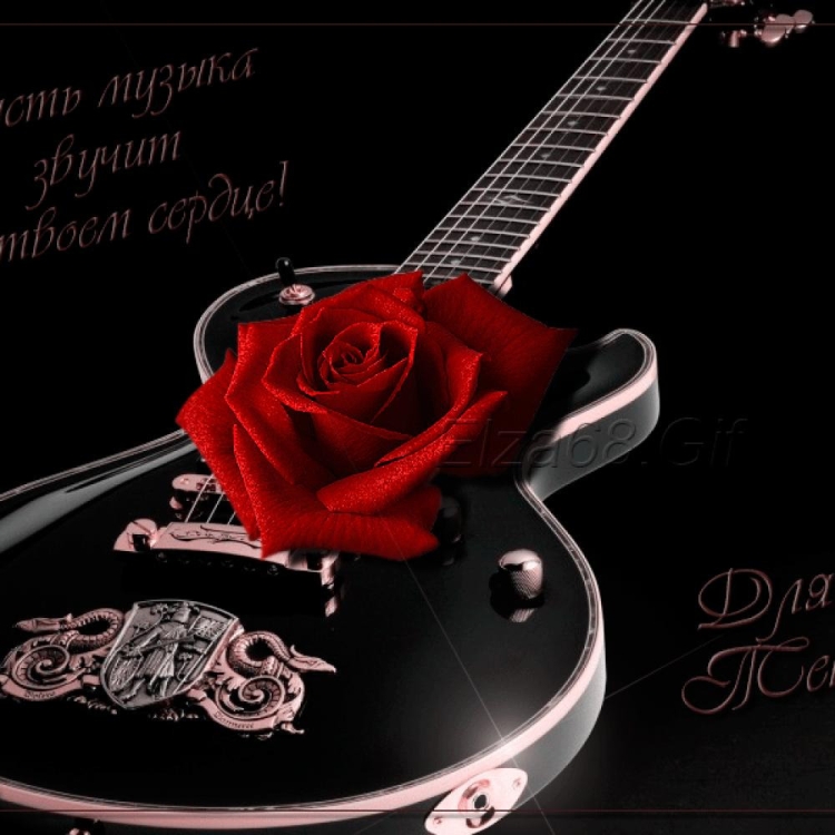 Поздравление музыканту