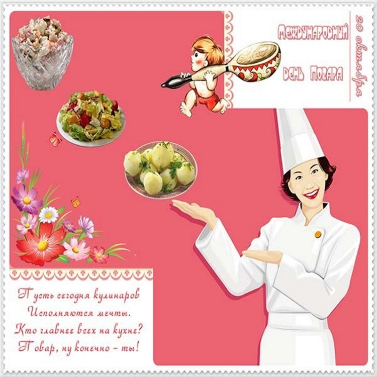 Открытка для поваров