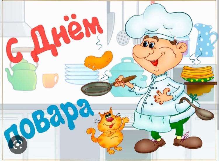 С днем повара