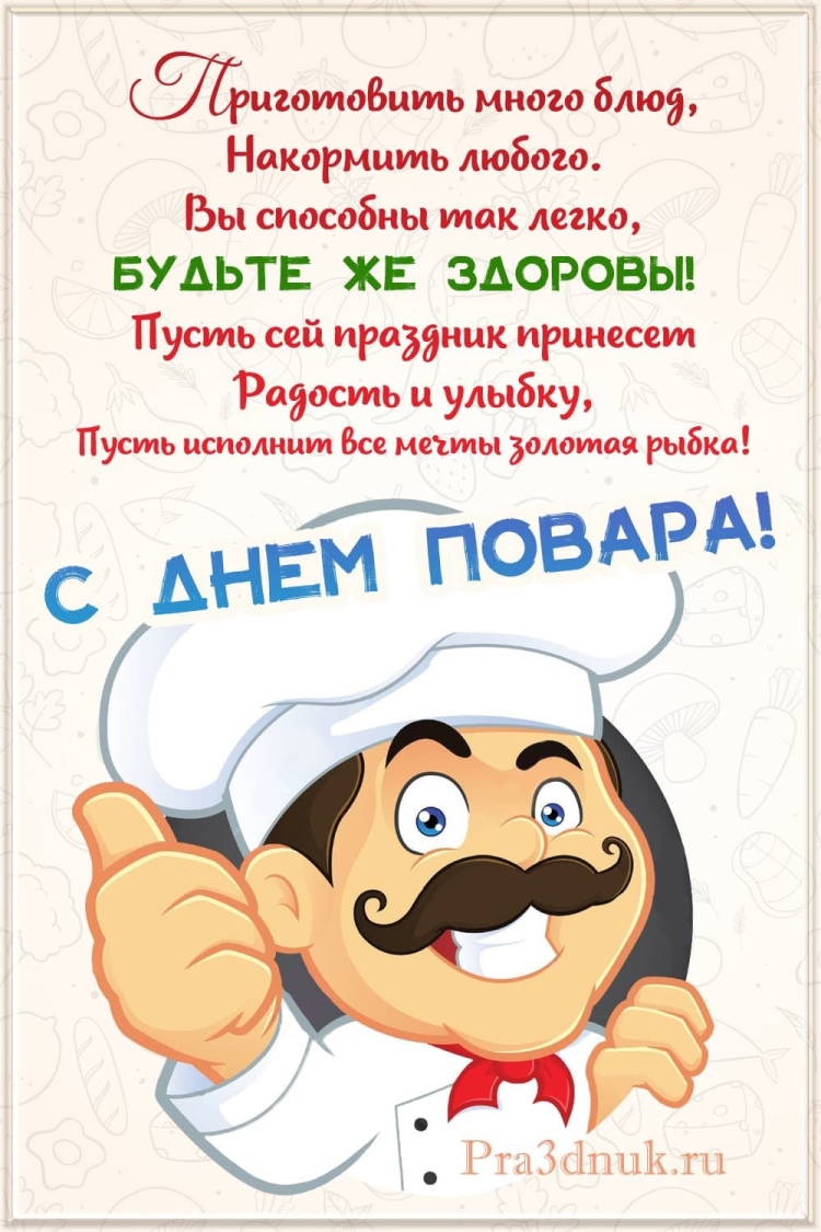 Международный день повара