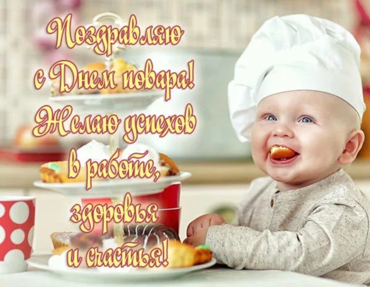 С днём повара картинки